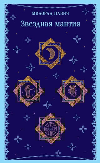 Звездная мантия