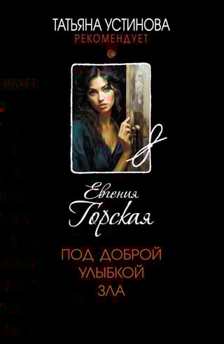 Под доброй улыбкой зла