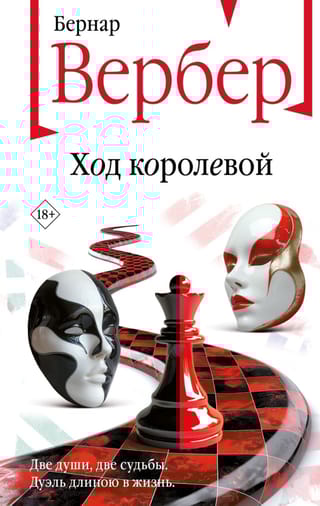 Ход королевой