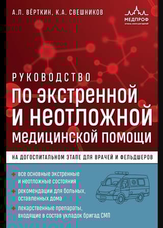 Руководство по экстренной и неотложной медицинской помощи на догоспитальном этапе для врачей и фельдшеров