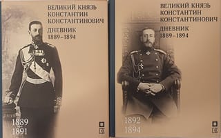 Великий князь Константин Константинович. Дневник. 1889 -1894. В 2 томах