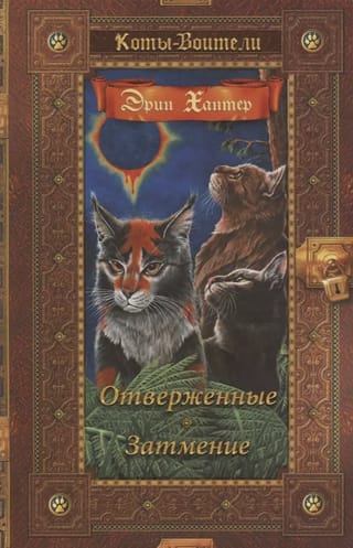 Сила трех. Книги 3-4. Отверженные. Затмение
