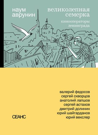 Великолепная семерка. Кинооператоры Ленинграда