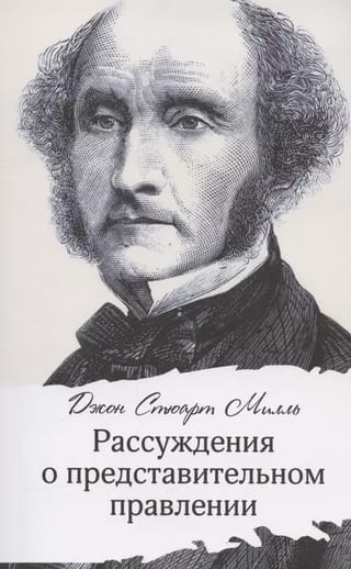 Рассуждения о представительном правлении