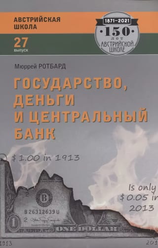Государство, деньги и центральный банк