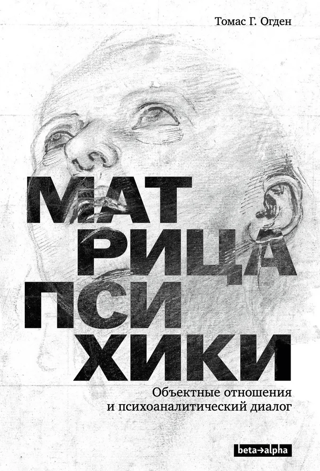 Матрица психики. Объектные отношения и психоаналитический диалог