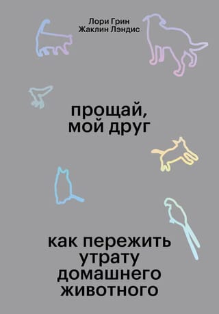 Прощай мой друг. Как пережить утрату домашнего животного