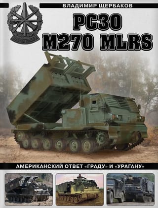 РСЗО M270 MLRS. Американский ответ «Граду» и «Урагану»