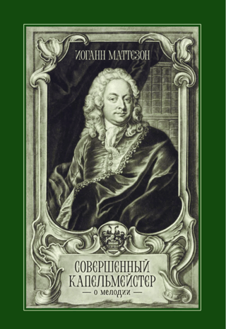 Совершенный капельмейстер. О мелодии