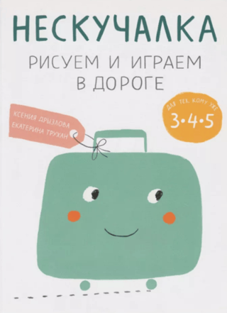 Нескучалка. Рисуем и играем в дороге. Для тех, кому уже 3, 4, 5