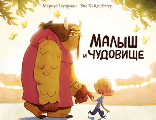 Малыш и чудовище