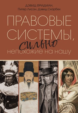 Правовые системы, сильно непохожие на нашу