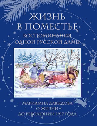Жизнь в поместье. Воспоминания одной русской дамы