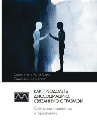 Как преодолеть диссоциацию, связанной с травмой. Обучение пациентов и терапевтов