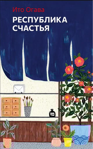 Республика счастья