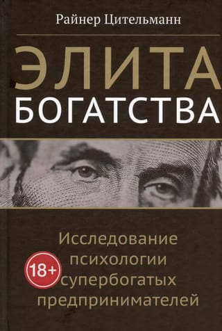 Элита богатства: исследование психологии супербогатых предпринимателей