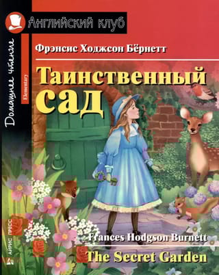 Таинственный сад