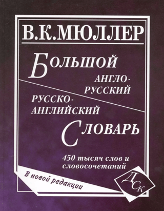 Большой англо-русский и русско-английский словарь. 450 000 слов и словосочетаний