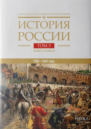 История России. В 20 томах. Том 5. Россия в XVII веке. Книга 1. Российское государство в первой половине XVII века. 1598–1645 годы