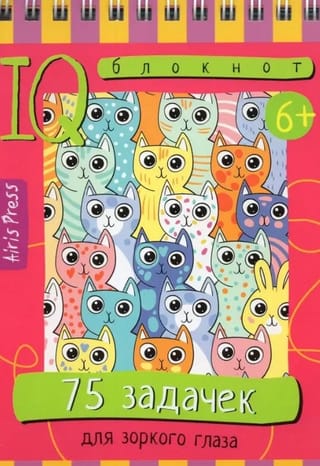 Умный блокнот. 75 задачек для зоркого глаза