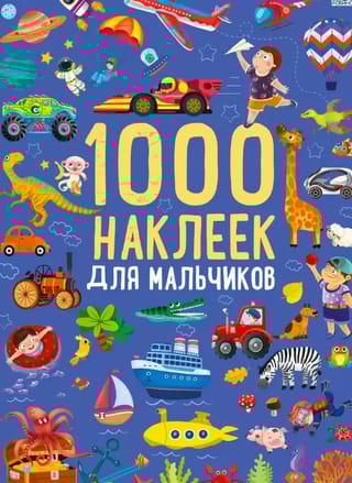 1000 наклеек для мальчиков