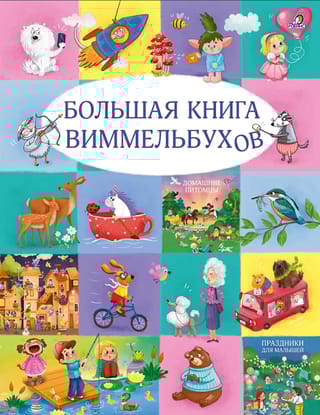 Большая книга виммельбухов