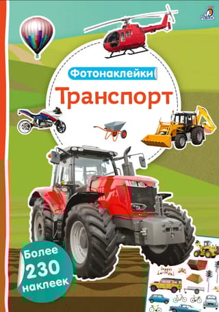 Фотонаклейки. Транспорт