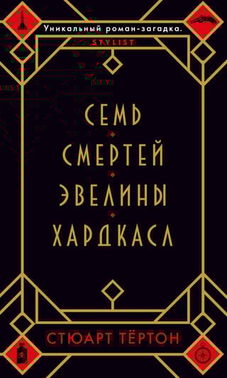 Семь смертей Эвелины Хардкасл