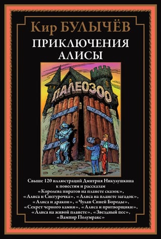Приключения Алисы V. «‎Королева пиратов на планете сказок»‎ и другие повести и рассказы