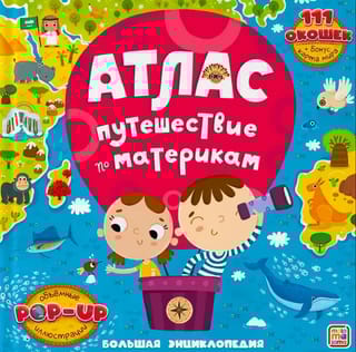 Атлас. Путешествие по материкам