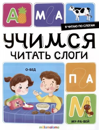 Я читаю по слогам. Учимся читать слоги