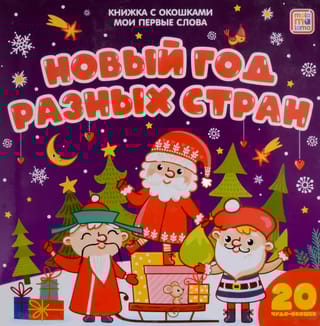 Новый год разных стран
