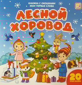 Лесной хоровод