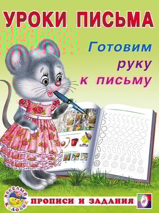 Готовим руку к письму