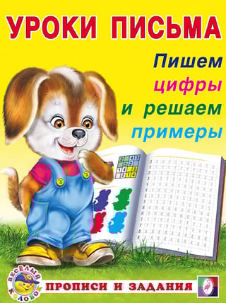 Пишем цифры и решаем примеры