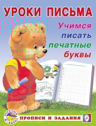 Учимся писать печатные буквы