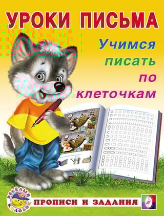 Учимся писать по клеточкам
