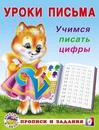 Учимся писать цифры