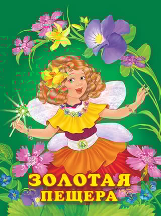 Золотая пещера