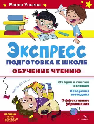 Экспресс-подготовка к школе. Обучение чтению