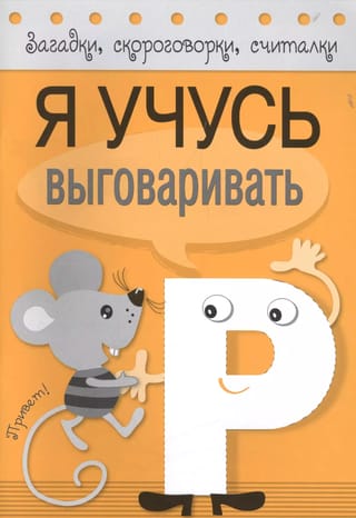 Загадки, скороговорки, считалки. Я учусь выговаривать Р