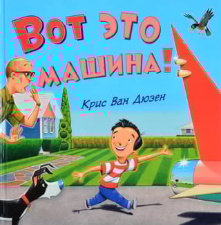 Вот это машина!