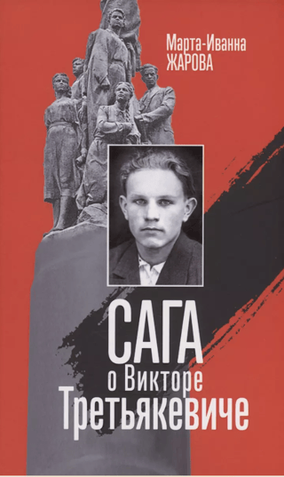Сага о Викторе Третьякевиче