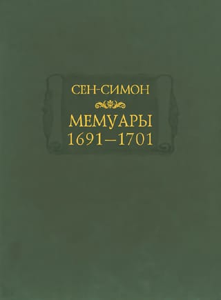Мемуары. 1691–1701 годы
