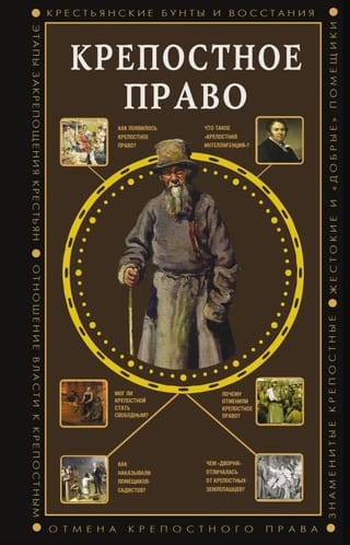 Крепостное право