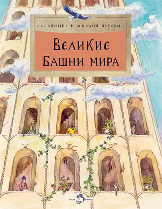 Великие башни мира
