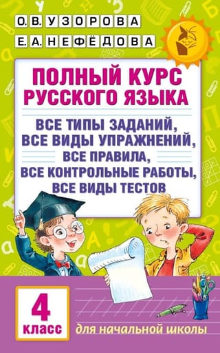 Полный курс русского языка. 4 класс