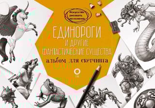 Единороги и другие фантастические существа. Альбом для скетчинга