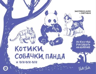 Котики, собачки, панда и все-все-все. Экспресс-курс + скетчбук