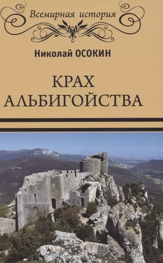 Крах альбигойства